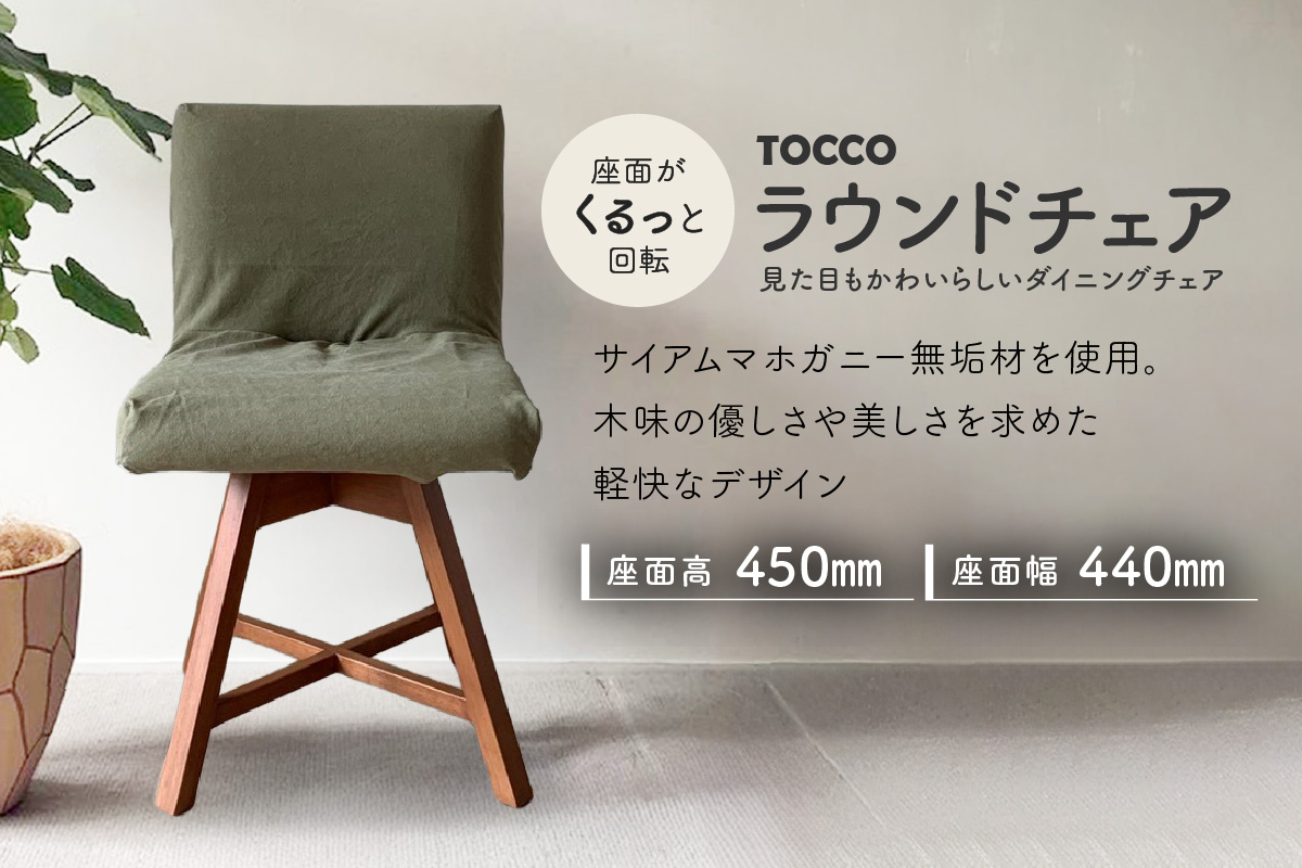 ラウンドチェア　TOCCO　アンバー色　D1【MN2グリーン】