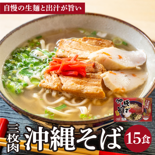 シンコウ 沖縄そば 3食 箱入 5パック