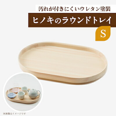 【ふるさと納税】ヒノキのラウンドトレイS　TSUYAMA FURNITURE【1419313】