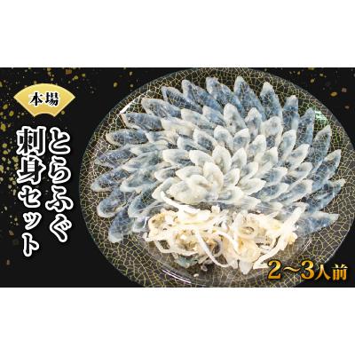 ふるさと納税 下関市 国産 とらふぐ 刺身 セット 2?3人前 冷凍 IP001