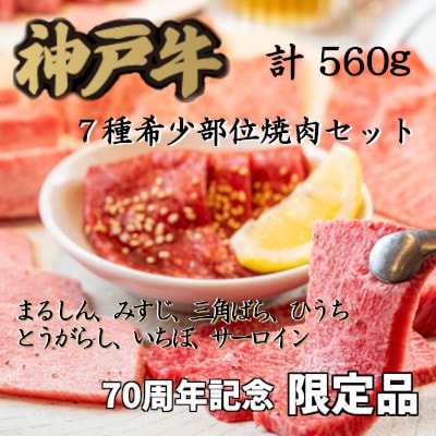 12/15入金分まで年内発送!70周年記念セット:神戸牛7種希少部位焼肉セット【配送不可地域：離島】