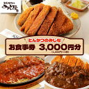 【ふるさと納税】とんかつのみしな お食事券 とんかつの名店 北海道 清水町 送料無料