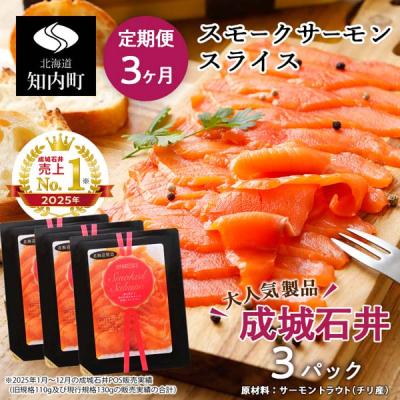 ふるさと納税 知内町 【定期便 3カ月】《成城石井》スモークサーモンスライス 130g×3