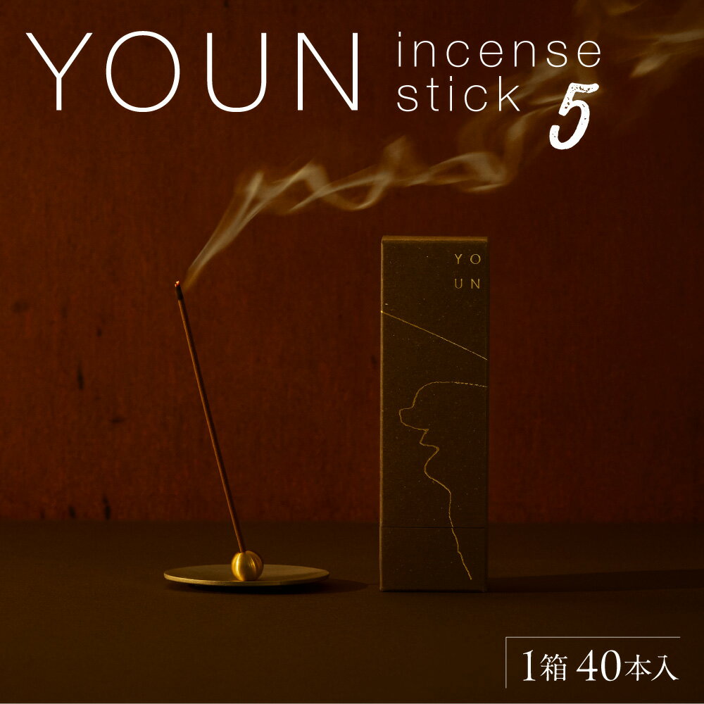 【ふるさと納税】 お香 スティック 1箱 40本 白檀 サンダルウッド YOUN incense stick 5 香り インセンス サステナブル 天然素材 人工香料不使用 クリーミー 雑貨 オリジナルデザイン 箱 北海道 札幌市
