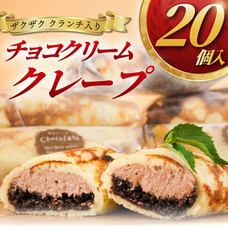 【ふるさと納税】 クレープ 20個 冷凍 チョコクリーム クランチ 個包装 冷凍スイーツ くれーぷ スイーツ おやつ デザート crepe 冷凍クレープ ガナッシュ チョコ ちょこ くらんち 洋菓子 焼菓子 クリーム 生クリーム プレゼント コムアンプロヴァンス 神奈川 湘南 藤沢