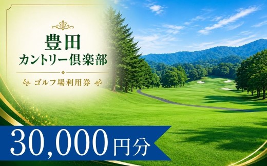 豊田カントリー倶楽部 ゴルフ場利用券10枚(30000円分)