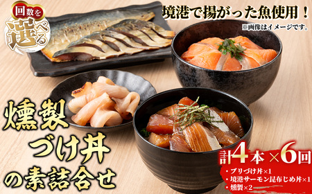 ＜水産加工大賞受賞＞燻製・づけ丼・昆布じめ丼の素詰合せ(燻製×2本・づけ丼×1本・昆布じめ丼×1本・計4本×6回お届け) ぶり ブリ 鰤 サーモン 鮭 サバ 鯖 海鮮 丼 簡単 新鮮 セット 冷凍 【sm-BF007】【山芳海産】