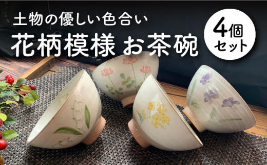 【美濃焼】 花柄模様 お茶碗 4個セット 【竜仙窯】食器 ご飯茶碗 ボウル [MDD006]