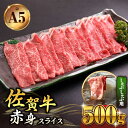 【ふるさと納税】佐賀牛 A5 赤身 スライス 500g ( しゃぶしゃぶ用 ) 【山下牛舎】 [HAD048]