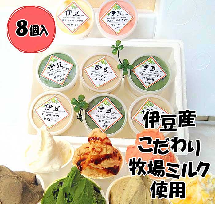 【ふるさと納税】伊豆産 低温殺菌ミルクのこだわり贅沢プレミアムジェラート8個セット カプリ プレミアムジェラート8個(4種類以上)セット