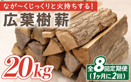 【月2回×4ヵ月定期便】薪 20kg月2回×4ヵ月 計8回お届け 火持ちがする 広葉樹 キャンプ[OBT008]