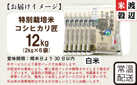 令和7年産 特別栽培米 コシヒカリ匠 12kg（2kg×6袋） 節減対象農薬当地比5割減【白米】お米 コシヒカリ [E-2920_01]