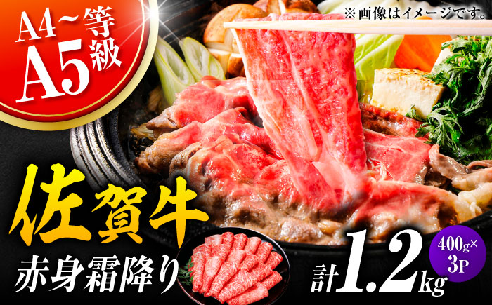 佐賀牛 赤身霜降り しゃぶしゃぶ・すき焼き用 1.2kg（400g×3P） 肩orモモ 吉野ヶ里町 [FDB071]
