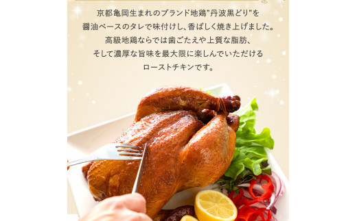 【訳あり・緊急支援品】地鶏 丹波黒どり 贅沢 ローストチキン 一羽分＜京都亀岡丹波山本＞≪鶏肉 丸1羽 とり肉 不揃い≫