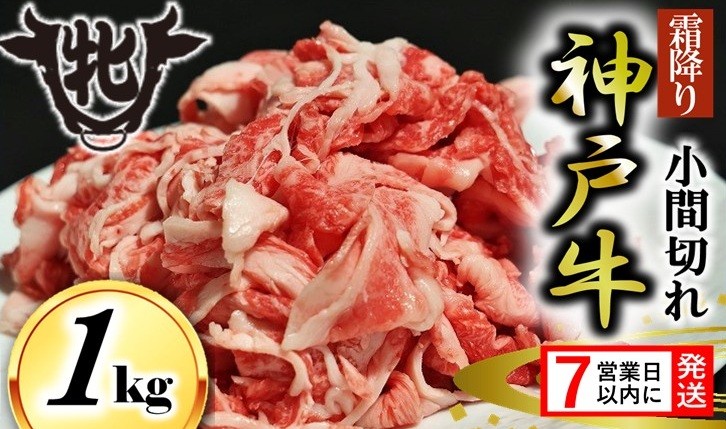 
                  【神戸牛 牝】【7営業日以内発送】小間切れ １kg　kawagishi-16　川岸畜産 神戸ビーフ 細切れ こま切れ 切り落とし肉
                
