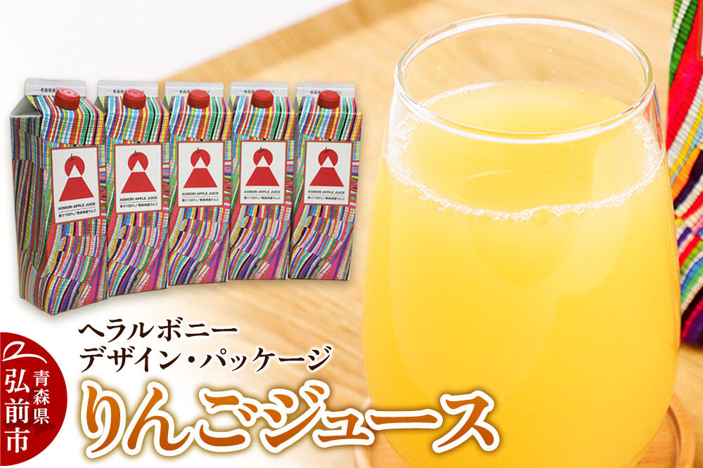 りんごジュース 1L×5本【青森県産 ヘラルボニーデザイン・パッケージ】 [アップル おいしい ジュース りんご 飲料 果実 果物 県産 青森 青森県産 美味 林檎]