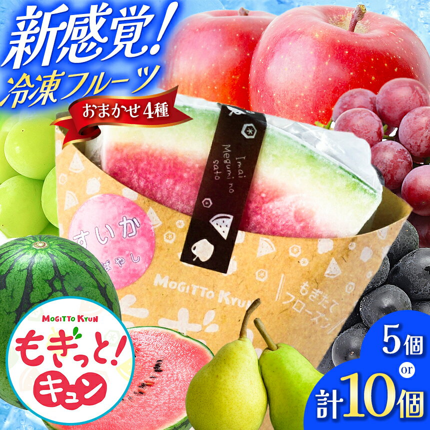 【ふるさと納税】【種類おまかせ】選べる！新感覚冷凍フルーツ もぎっと!キュン 【4種類、5個入りセット or 4種類、10個入りセット】｜ 菓子 ふるさと納税 お菓子 おやつ 冷凍 フローズン フルーツ スイーツ ご当地 長野県 松本市