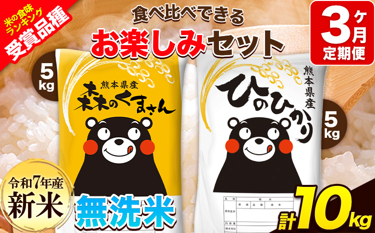 新米 令和7年産 特A受賞品種 【3ヶ月定期便】 無洗米ひのひかり5kg 無洗米森のくまさん5kg 計10kg 食べ比べ厳選お楽しみセット 熊本県産(玉東町産含む） 5kg×2袋 無洗米 精米 玉東町 森くま 10kg《お申込み翌月から出荷開始》ブランド米