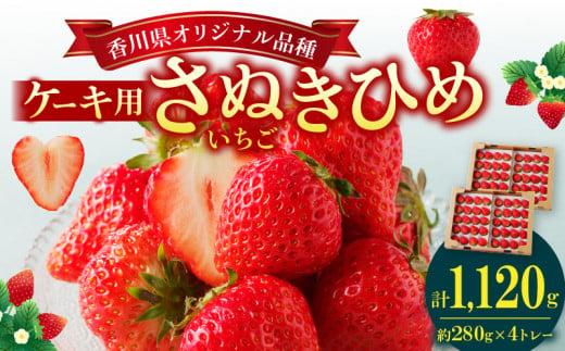 ケーキ用 さぬきひめいちご 4トレー(各約280g)【2025年1月上旬～2025年4月下旬配送】