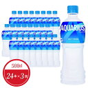 【ふるさと納税】定期便 3回 アクエリアス 500ml 24本入 ペットボトル スポーツドリンク 飲料 ドリンク コカ・コーラ社製品 水分補給 リフレッシュ 熱中症対策 常備 備蓄 保存 買い置き レジャー アウトドア 差し入れ PET リサイクル 滋賀県 守山市 お取り寄せ 送料無料