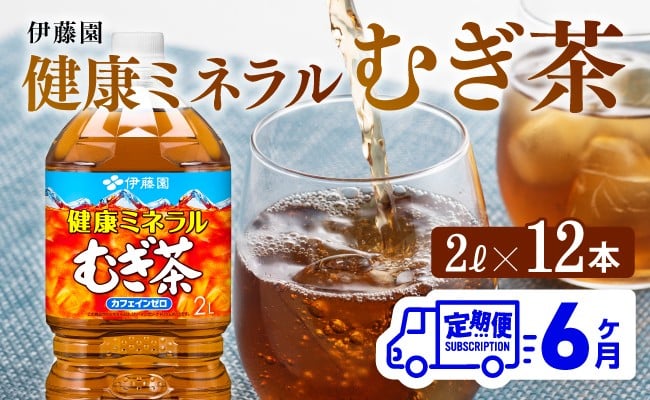 
            健康ミネラル むぎ茶2L×6本×2ケースPET [6ケ月定期便] 飲料類 お茶 麦茶
          
