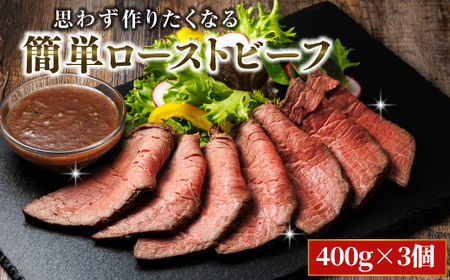 思わず作りたくなる ローストビーフ 北海道産 牛肉 400g×3個 計1.2kg【配送不可地域：離島】【1503153】