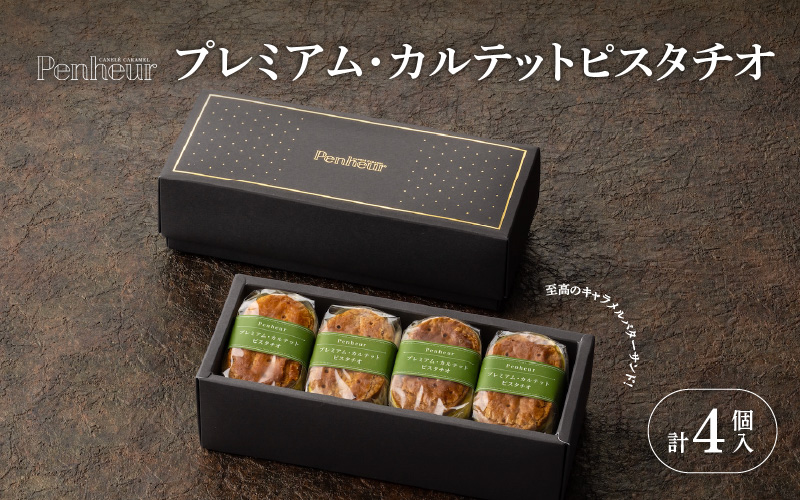 【Penheur】プレミアム・カルテットピスタチオ4個入