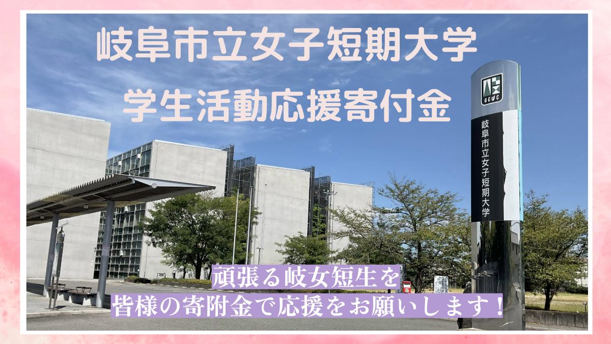 
            【返礼品なし】岐阜市立女子短期大学学生活動応援寄附金
          