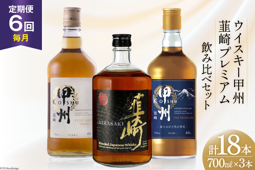 【6回 定期便 毎月】 甲州韮崎 プレミアム ウイスキー 各700ml×3種×6回 総計18本 [サン.フーズ 山梨県 韮崎市 20743285] ウィスキー 酒 ハイボール 飲み比べ