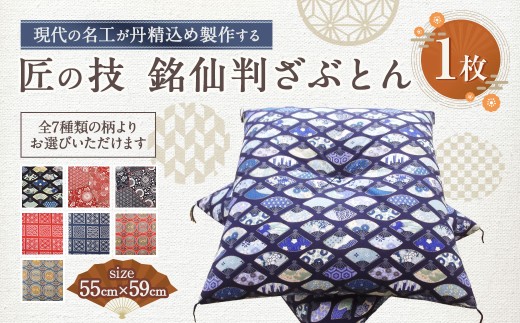 柄が選べる匠の技 銘仙判ざぶとん（55cm×59cm） 座布団 さぶとん クッション オーダーメイド座布団 オーダーメイド 神奈川県 大和市