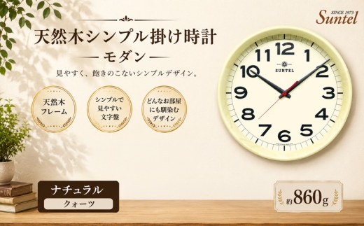 （ナチュラル）QL699＿NA　天然木シンプル掛け時計　モダン　クォーツ ／ さんてる とけい 時計 掛時計 壁掛け 木製 木製時計 木の時計 おしゃれ オシャレ 可愛い 見やすい リビング 寝室 インテリア 雑貨 家具 神奈川県 No.1136-02