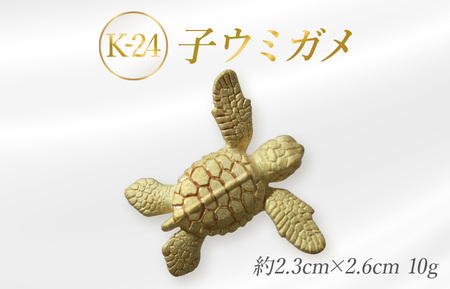K-24　純金の子ウミガメ