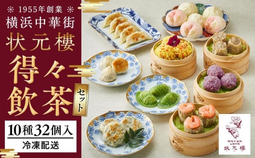 得々飲茶セット（10種32個入り）＜横浜中華街　状元樓＞ ｜ 中華 中華料理 横浜中華 中華食品 中華街 人気中華 おすすめ中華 横浜市中華 中華セット 点心 点心セット 点心詰め合わせ 点心詰合せ 点心おすすめ 飲茶 飲茶セット 状元樓