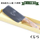 【ふるさと納税】キッズ庖丁 くじら(菜切タイプ)　【キッチン用品 包丁】