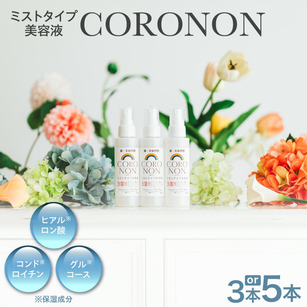 【ふるさと納税】 美容液 100ml セット 【 選べる 数量 】 3本 5本 コロノン 保湿 敏感肌 ヒアルロン酸 コンドロイチン グルコサミン グルコース 有機酸 乳酸 リンゴ酸 エイジングケア スキンケア うるおい 潤い ハリ なめらか くすみ 美容 北海道 札幌市