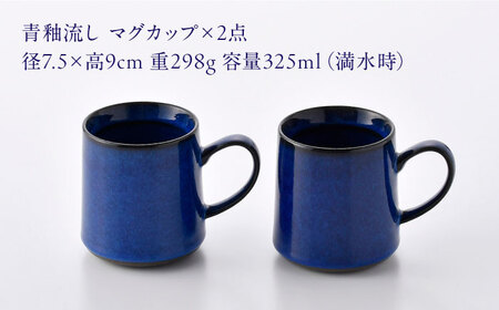 【波佐見焼】青釉流し マグカップ 2個セット【光春窯】[XD112]