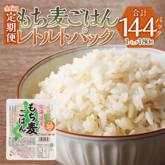 【豊富な食物繊維】もち麦レトルトパック　２４パック６ヶ月連続お届け