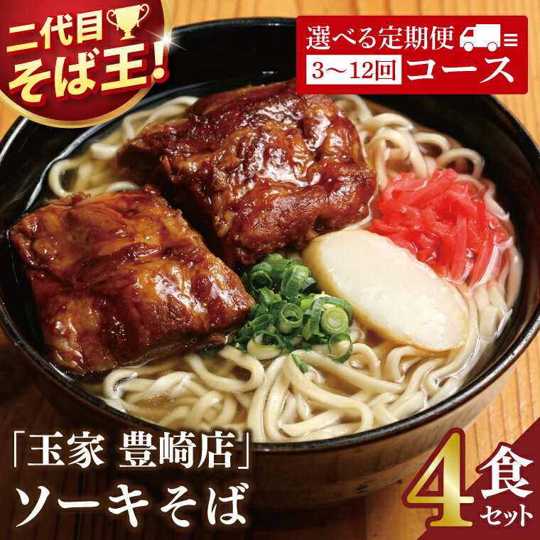 【ふるさと納税】【回数が選べる定期便】≪ ソーキそば 4食セット ≫ 玉家 豊崎店 沖縄そば 生麺 そば だし 麺 麺類 沖縄 沖縄グルメ 郷土料理 琉球 沖縄料理 お取り寄せ かつお 豚骨 豚肉 ソーキ セット 定期便 豊見城市 人気 送料無料