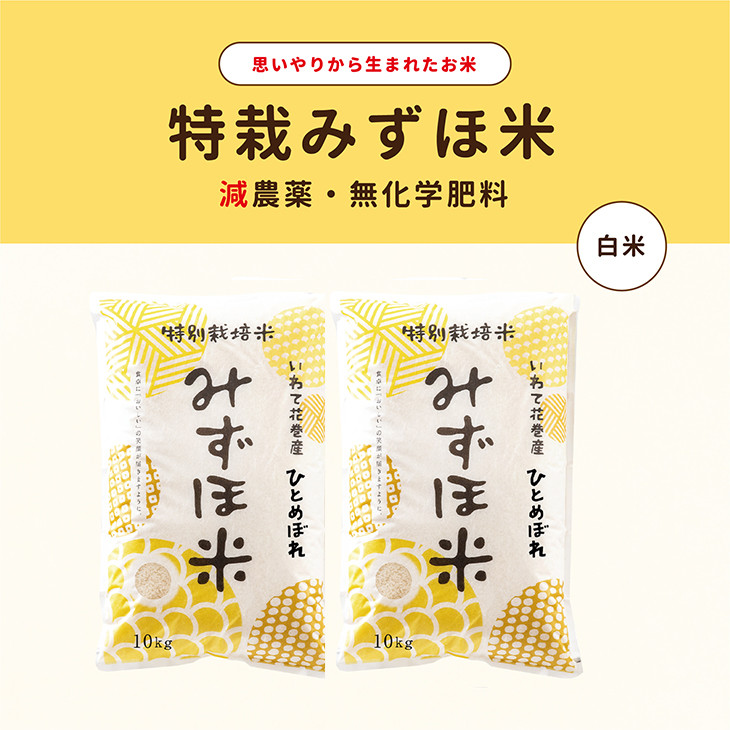 
            特別栽培みずほ米 ひとめぼれ 白米 20kg（10kg×2袋）　【1752】
          