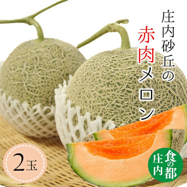 【ふるさと納税】食の都庄内　【令和8年産】庄内の赤肉メロン（2玉）※7月上旬～8月上旬頃発送（有限会社庄内旬青果）