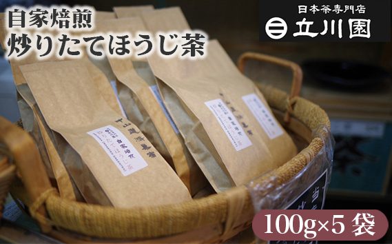 
                  自家焙煎炒りたてほうじ茶 100g×5袋［中山道 鴻巣宿 立川園茶舗］／ ほうじ茶 自家焙煎 炒りたて 茶葉 100g×5 香ばしい 焙じ茶 真空パック 豆香 飲み比べ 日本茶 冷茶 水出し お茶 ギフト 贈り物 朝の一杯 リラックスタイム No.015
                