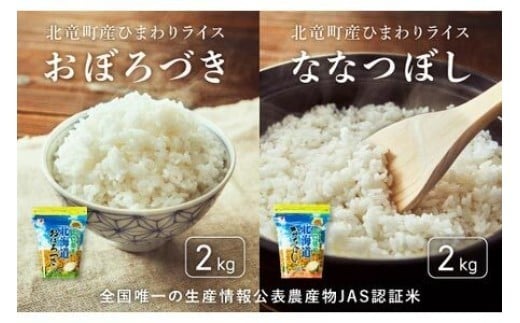 令和7年産 新米 おぼろづき、ななつぼし お米セット 計4kg / 白米 ごはん こめ 北海道米 【sun400-set-obo2-nana2-R7】 