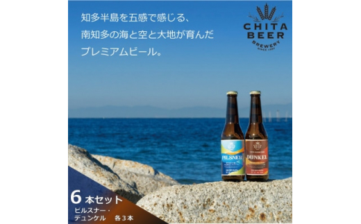 
知多マリンビール 6本セット (ピルスナー・デュンケル 各3本) クラフトビール【1440958】

