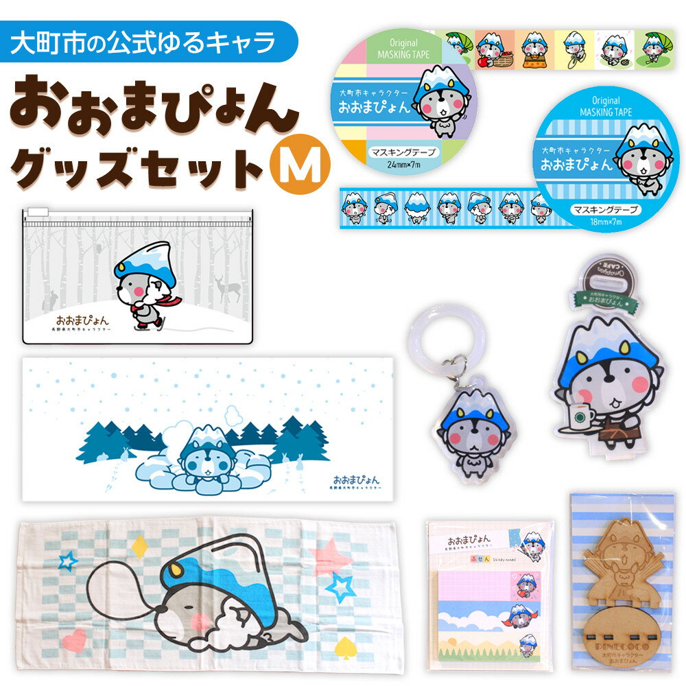 【ふるさと納税】大町市の公式ゆるキャラ おおまぴょんグッズセット　M | 雑貨 キャラクターグッズ ご当地キャラ グッズ セット 人気 おすすめ おおまぴょん ゆるキャラ 観光PR ご当地グッズ 公式グッズ 送料無料 ふるさと納税 長野県 大町市
