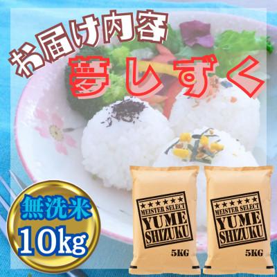 ふるさと納税 江北町 令和7年産【無洗米】『夢しずく』10kg【5kg×2袋】五つ星お米マイスター厳選! |  | 02