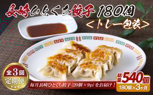 《定期便》長崎ひとくち餃子〈トレー包装〉180個【3回お届け】
