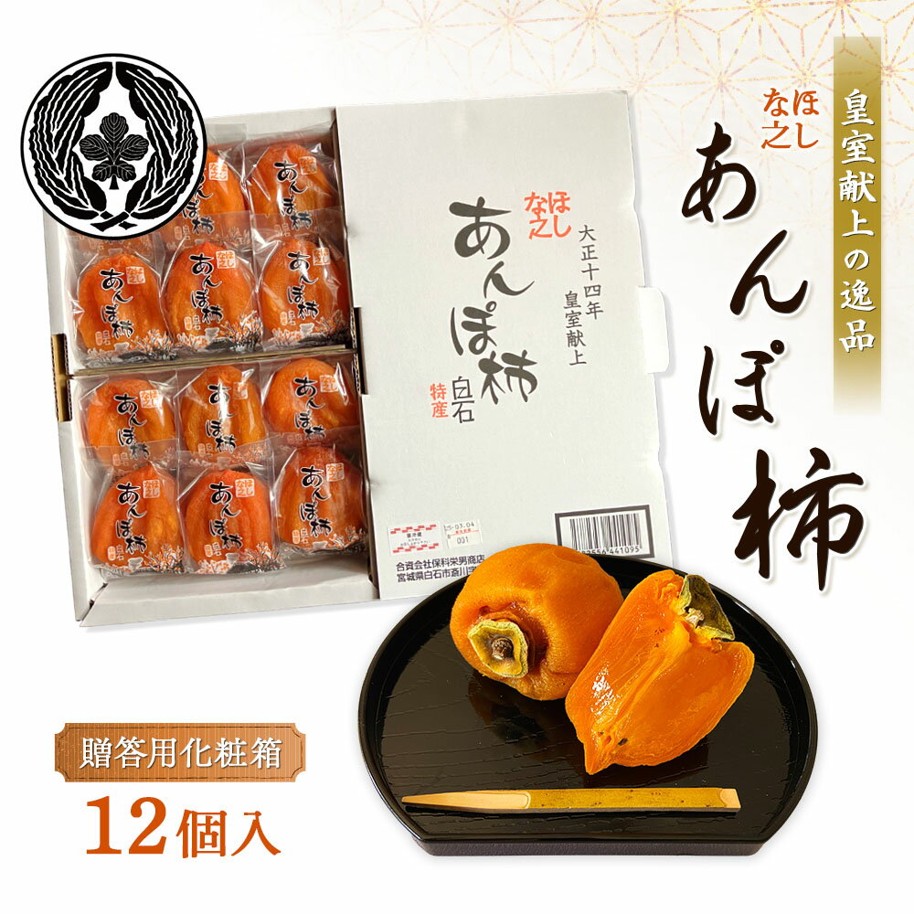 【ふるさと納税】＜★先行予約★＞2026/1/9より順次発送予定【皇室献上の逸品】ほしな之あんぽ柿（贈答用化粧箱12個入り） | あんぽ柿 干し柿 柿 和菓子 高級 フルーツ 果物 フルーツ ドライフルーツ スイーツ 保存料不使用 お取り寄せ 宮城県 白石市 白石【22006】
