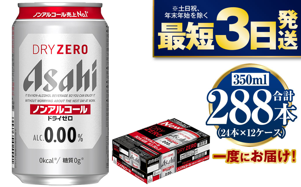 【ノンアルコール】アサヒ ドライゼロ 350ml×12ケースセット