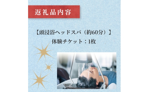 長湯温泉街で体験！LAPIS LAZULI（ラピスラズリ）頭浸浴ヘッドスパ（約60分）