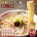 【ふるさと納税】横綱 ラーメン 5食 セット | 生麺 拉麺 麺 麺類 簡単 調理 昼食 夕食 ご飯 晩御飯 晩ご飯 お取り寄せ グルメ 人気 おすすめ ギフト 贈答 プレゼント 人気 おすすめ おうち時間 京都府 京都市